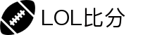 LOL比分网-英雄联盟实时比分与赛事数据
